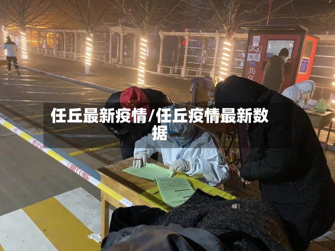 任丘最新疫情/任丘疫情最新数据