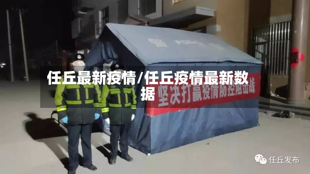 任丘最新疫情/任丘疫情最新数据-第2张图片