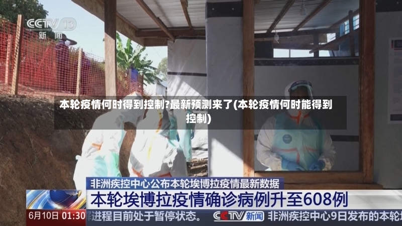 本轮疫情何时得到控制?最新预测来了(本轮疫情何时能得到控制)-第2张图片