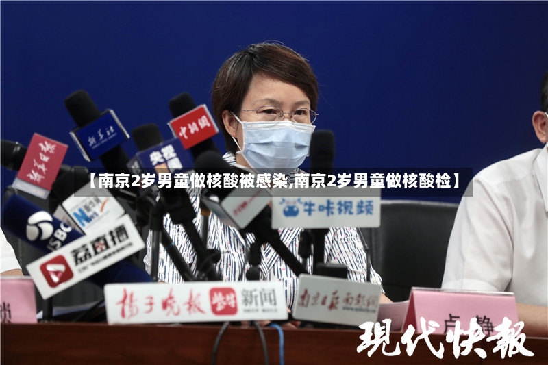 【南京2岁男童做核酸被感染,南京2岁男童做核酸检】