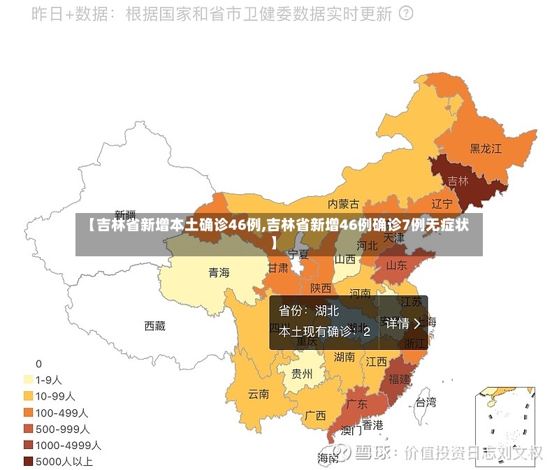 【吉林省新增本土确诊46例,吉林省新增46例确诊7例无症状】-第2张图片