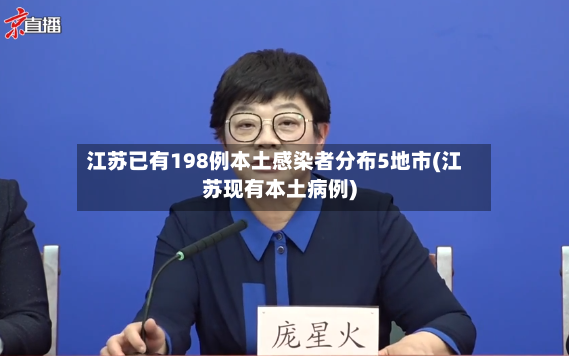 江苏已有198例本土感染者分布5地市(江苏现有本土病例)
