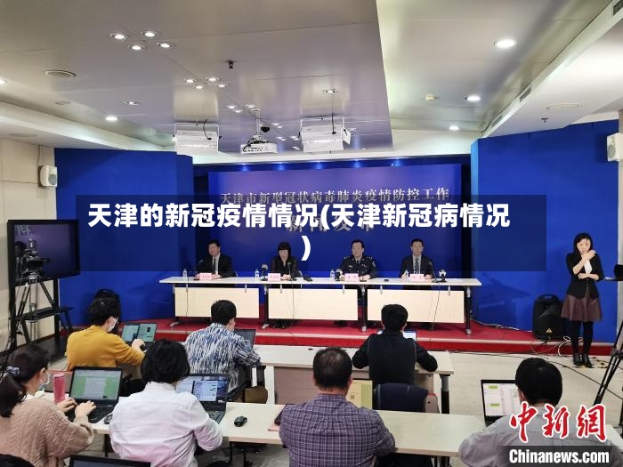 天津的新冠疫情情况(天津新冠病情况)-第3张图片