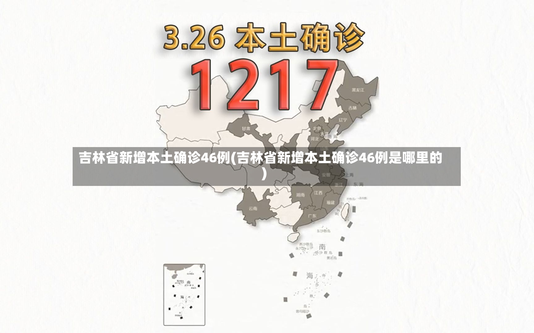 吉林省新增本土确诊46例(吉林省新增本土确诊46例是哪里的)-第2张图片