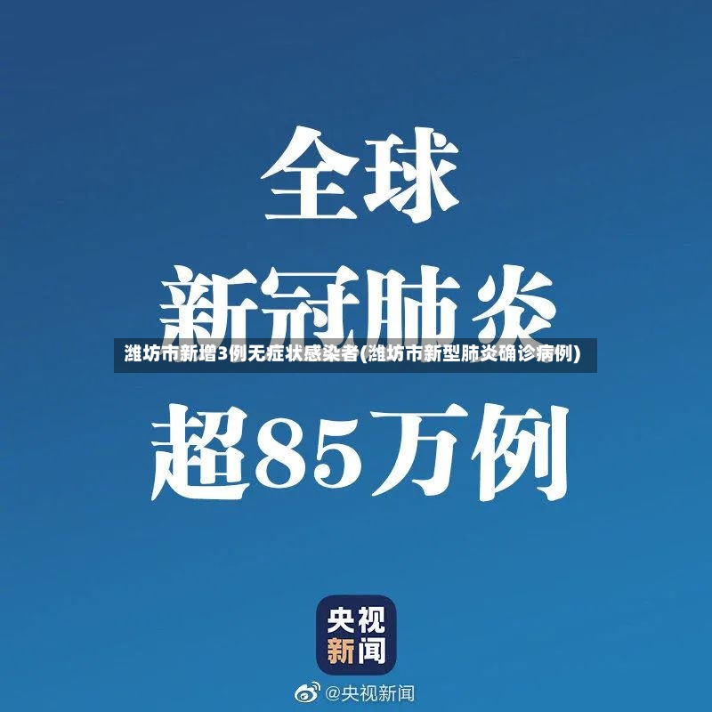 潍坊市新增3例无症状感染者(潍坊市新型肺炎确诊病例)
