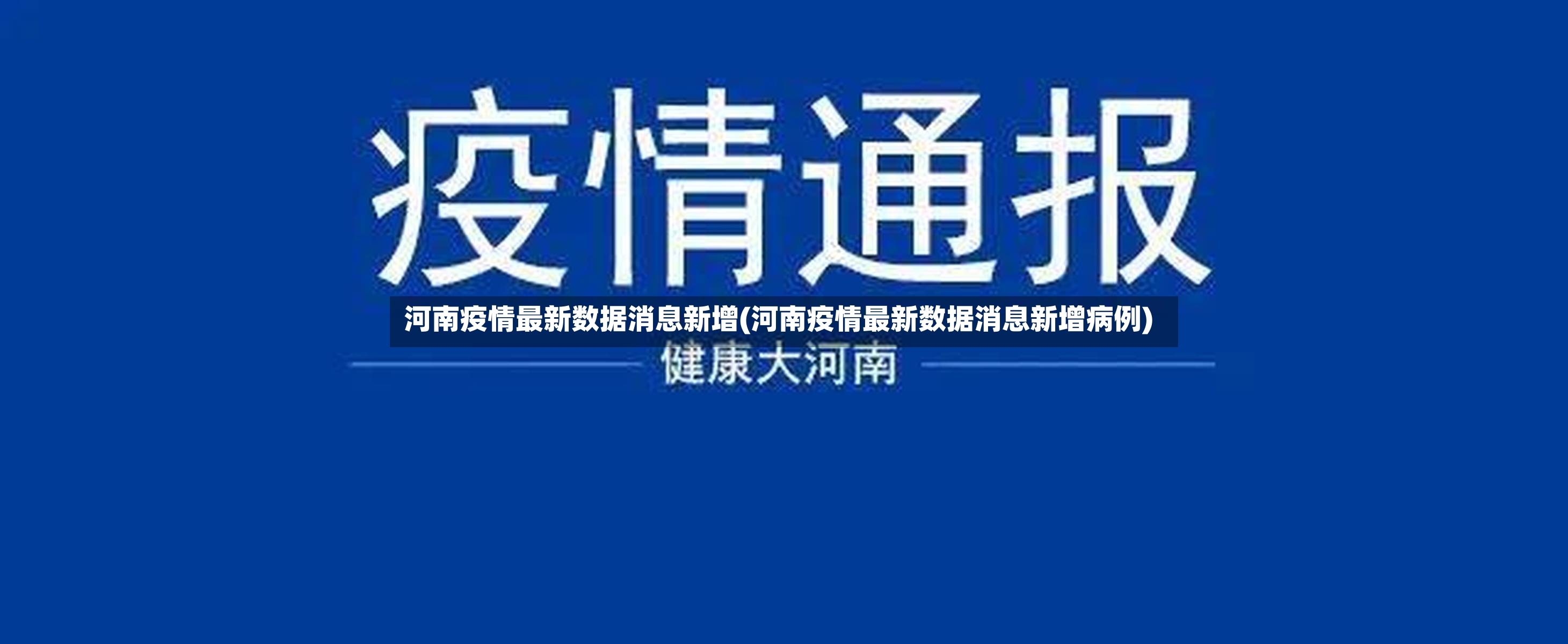 河南疫情最新数据消息新增(河南疫情最新数据消息新增病例)
