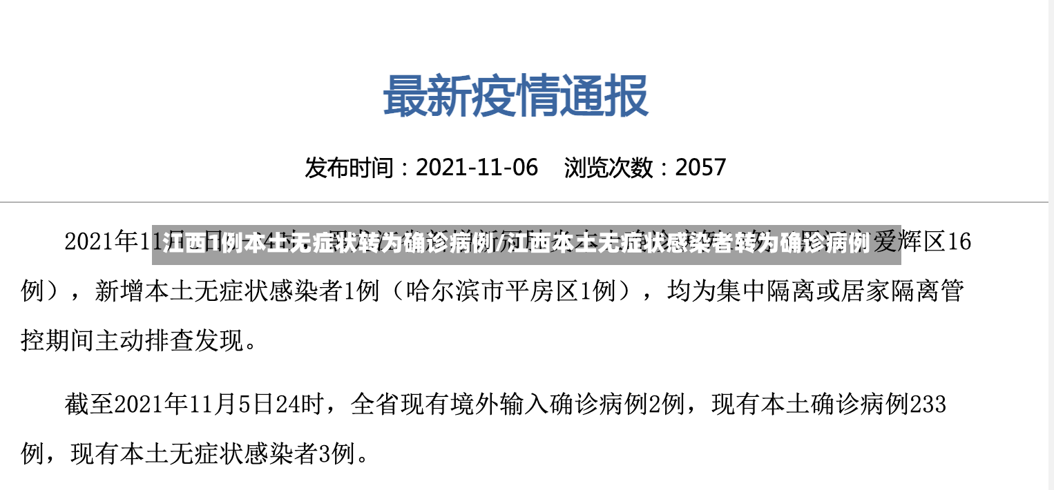 江西1例本土无症状转为确诊病例/江西本土无症状感染者转为确诊病例