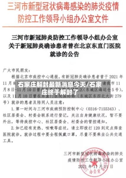 石家庄解封最新消息今天/石家庄终于解封了-第3张图片