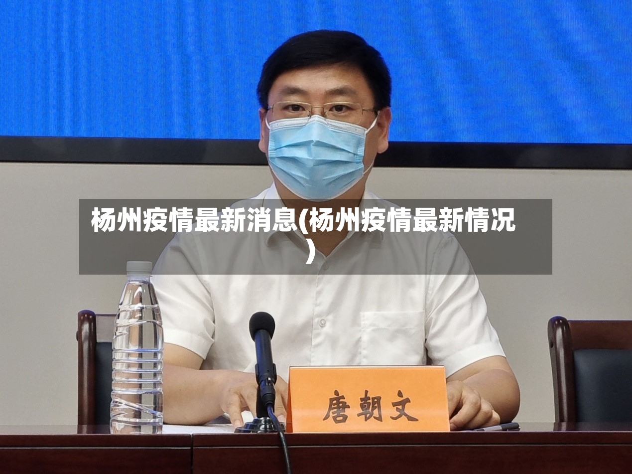 杨州疫情最新消息(杨州疫情最新情况)