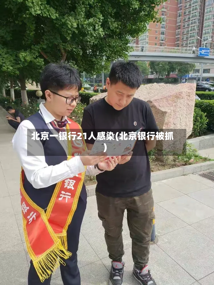 北京一银行21人感染(北京银行被抓)-第2张图片