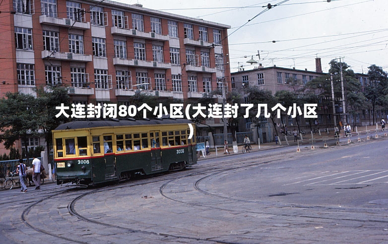 大连封闭80个小区(大连封了几个小区)-第2张图片
