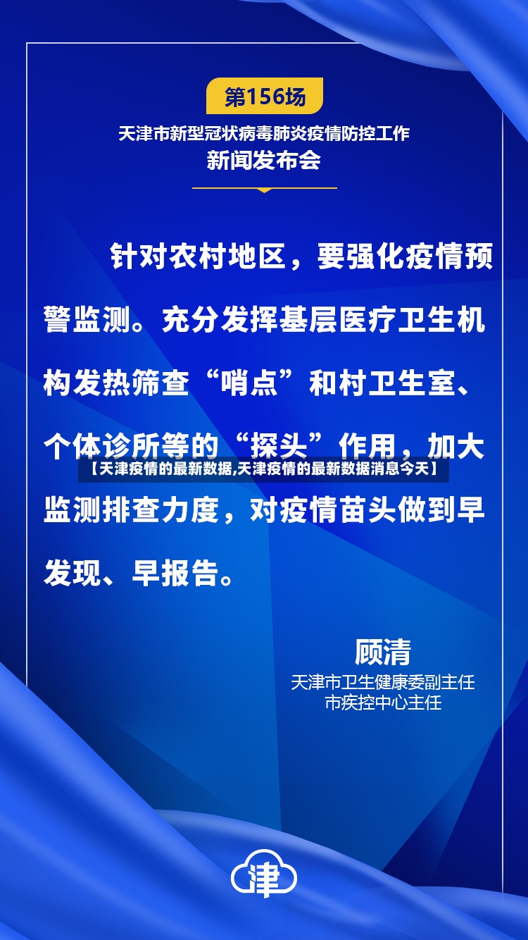 【天津疫情的最新数据,天津疫情的最新数据消息今天】