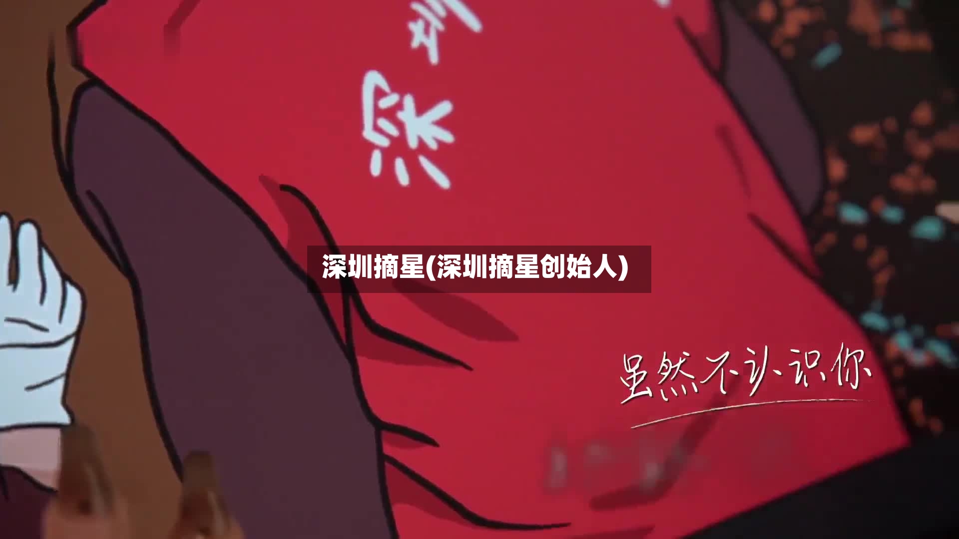 深圳摘星(深圳摘星创始人)