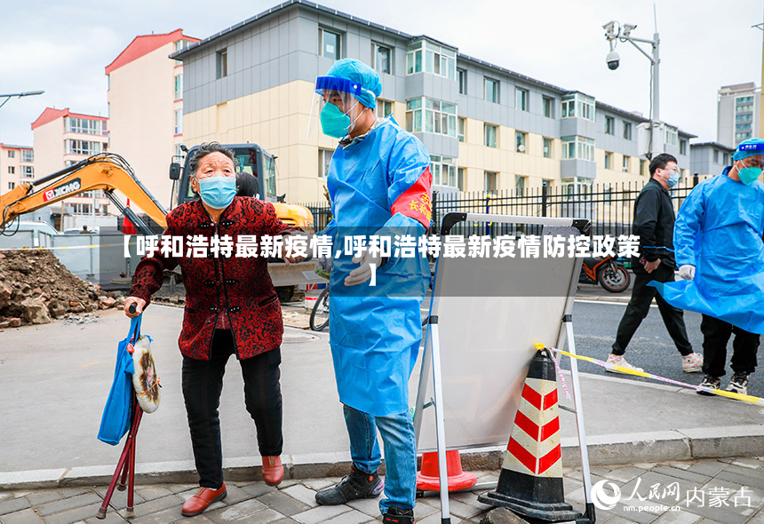 【呼和浩特最新疫情,呼和浩特最新疫情防控政策】-第2张图片