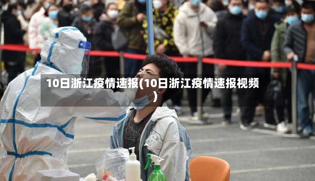10日浙江疫情速报(10日浙江疫情速报视频)-第3张图片
