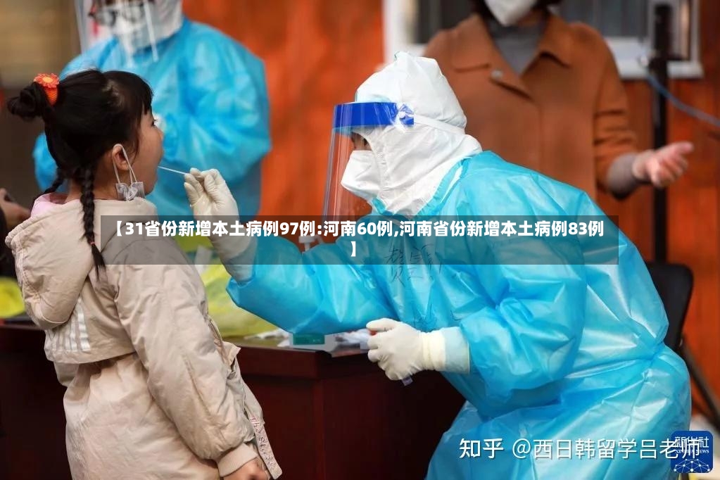 【31省份新增本土病例97例:河南60例,河南省份新增本土病例83例】