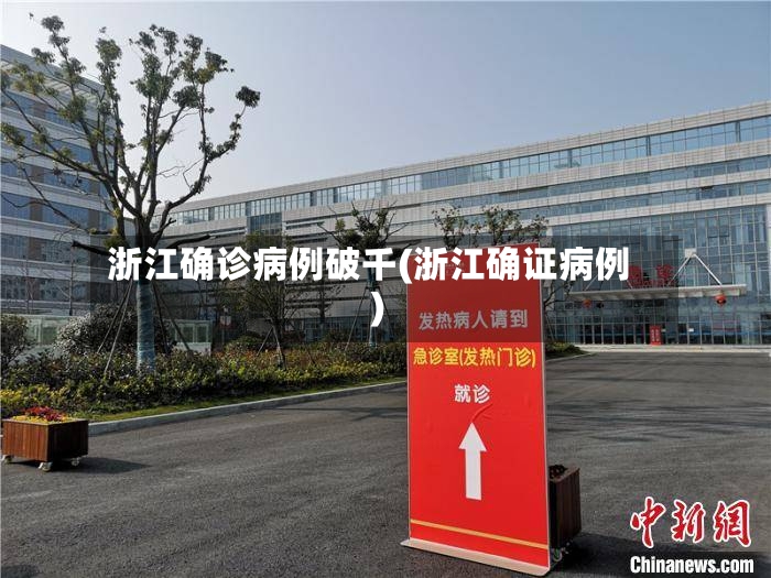 浙江确诊病例破千(浙江确证病例)