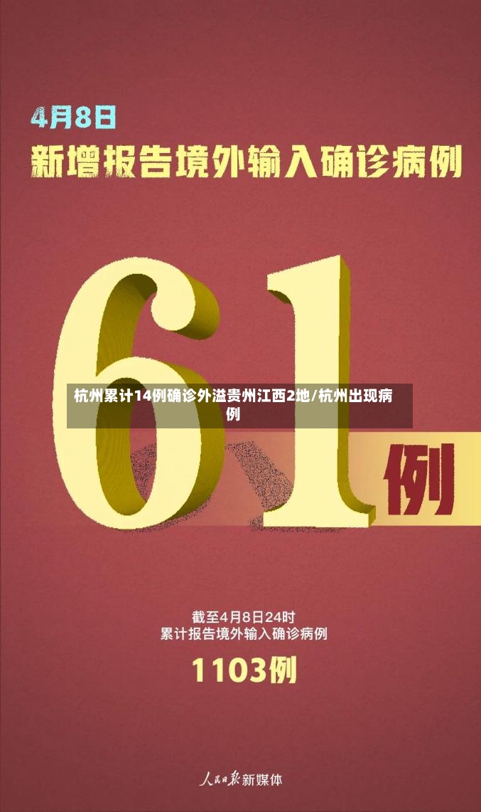 杭州累计14例确诊外溢贵州江西2地/杭州出现病例
