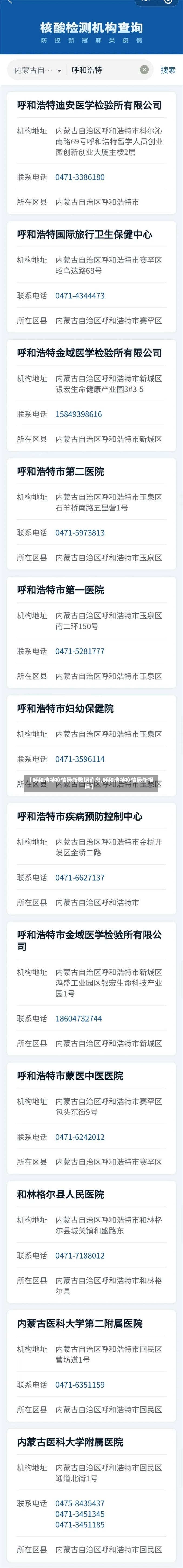 【呼和浩特疫情最新数据消息,呼和浩特疫情最新报道】-第2张图片