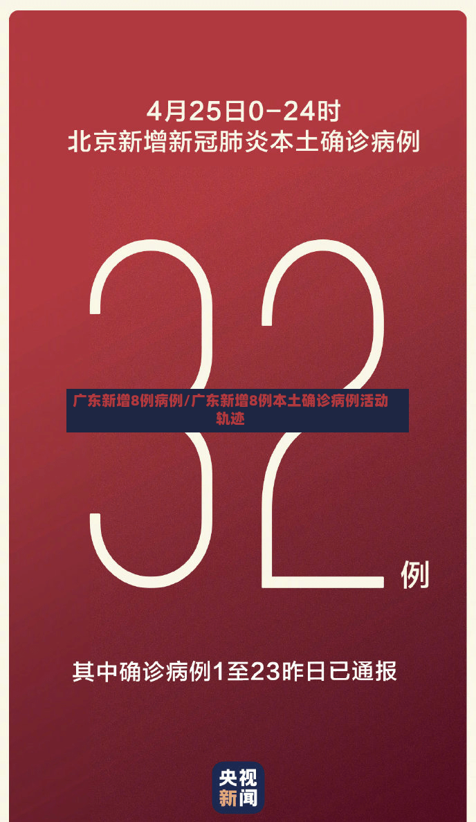 广东新增8例病例/广东新增8例本土确诊病例活动轨迹-第2张图片