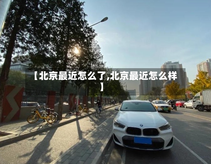 【北京最近怎么了,北京最近怎么样】-第2张图片