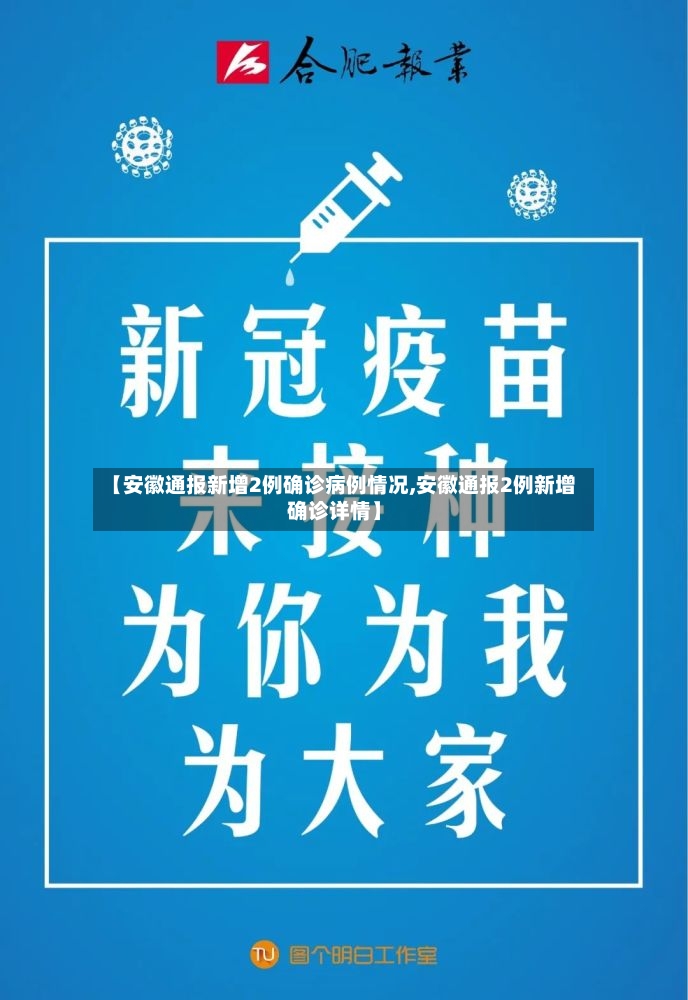 【安徽通报新增2例确诊病例情况,安徽通报2例新增确诊详情】-第2张图片
