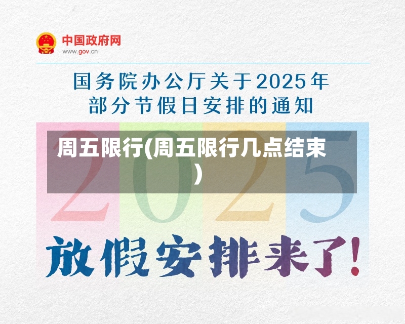 周五限行(周五限行几点结束)-第2张图片