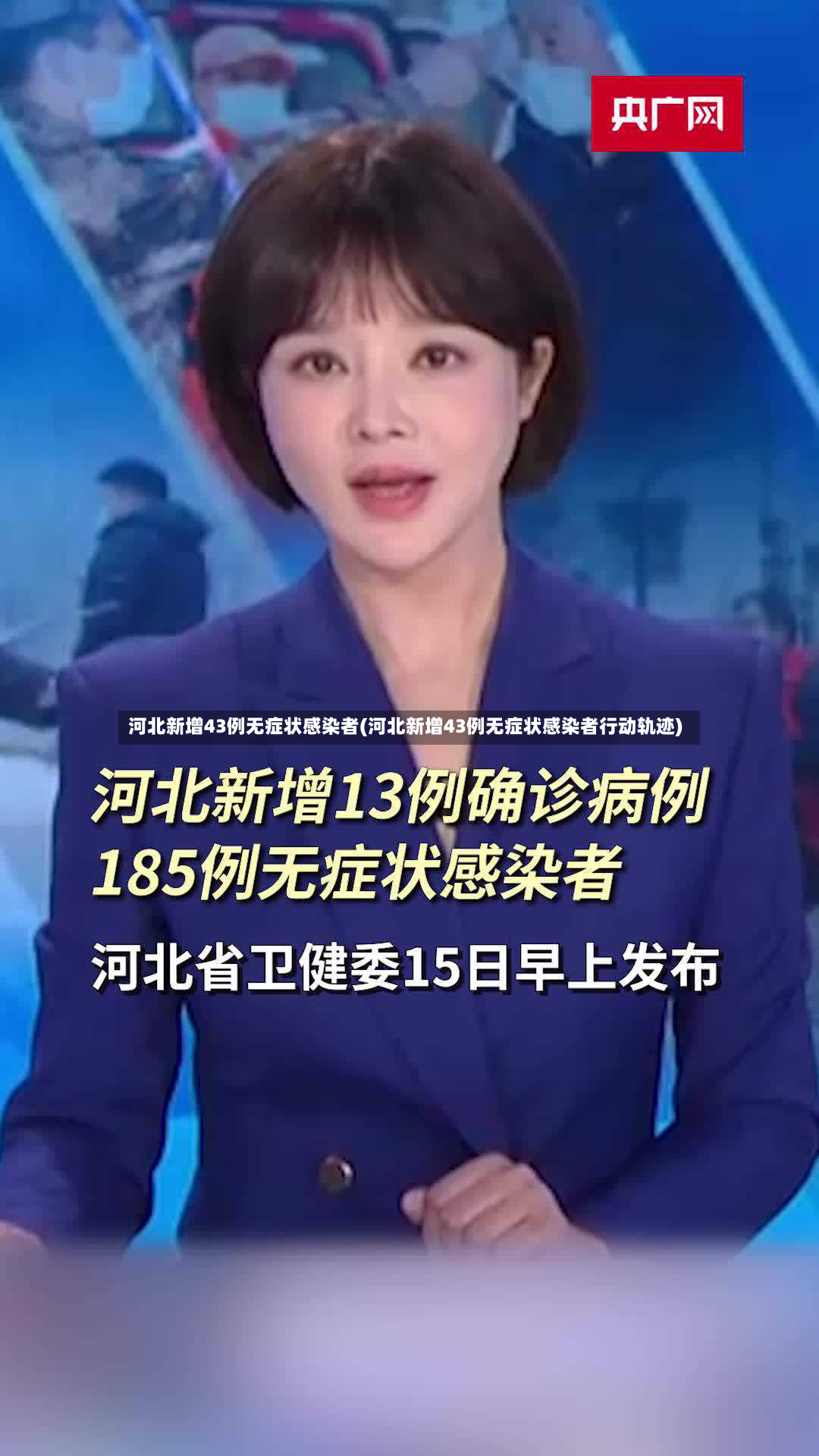 河北新增43例无症状感染者(河北新增43例无症状感染者行动轨迹)