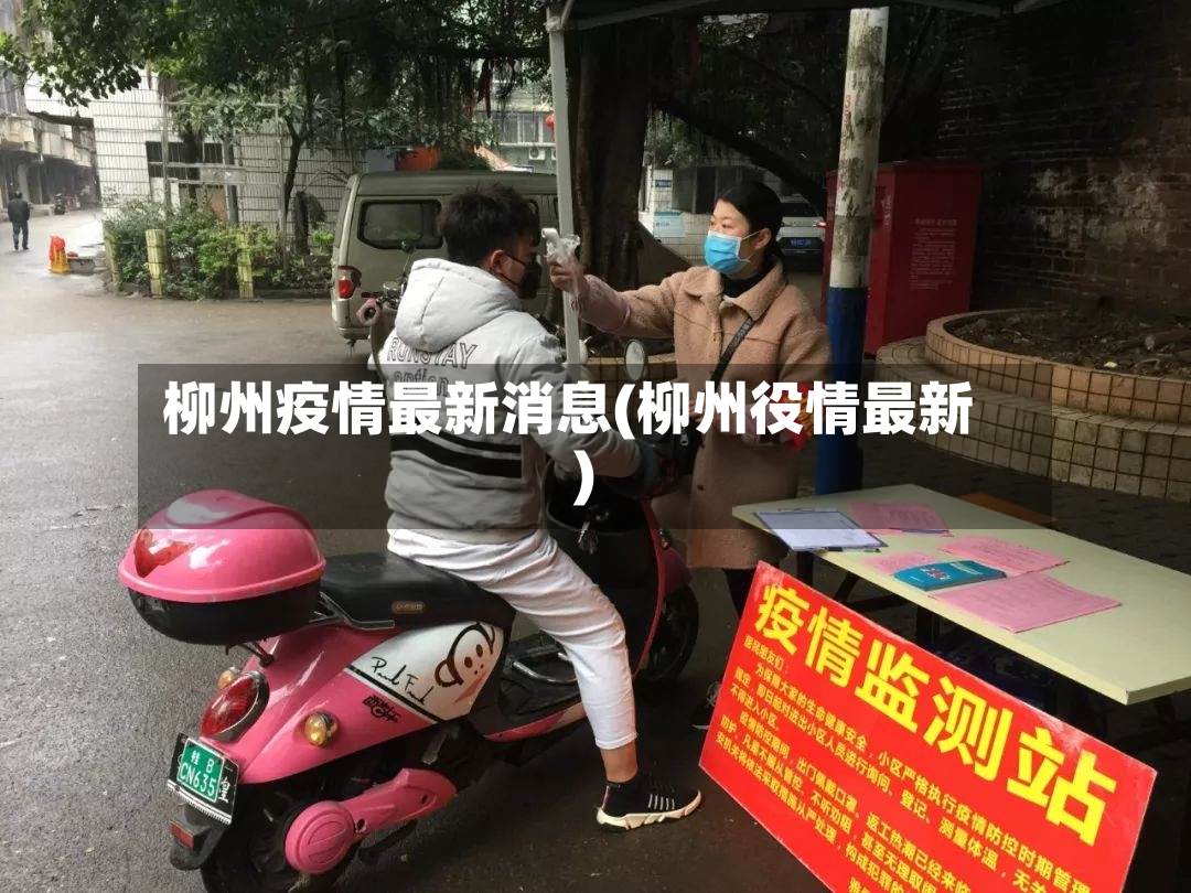 柳州疫情最新消息(柳州役情最新)