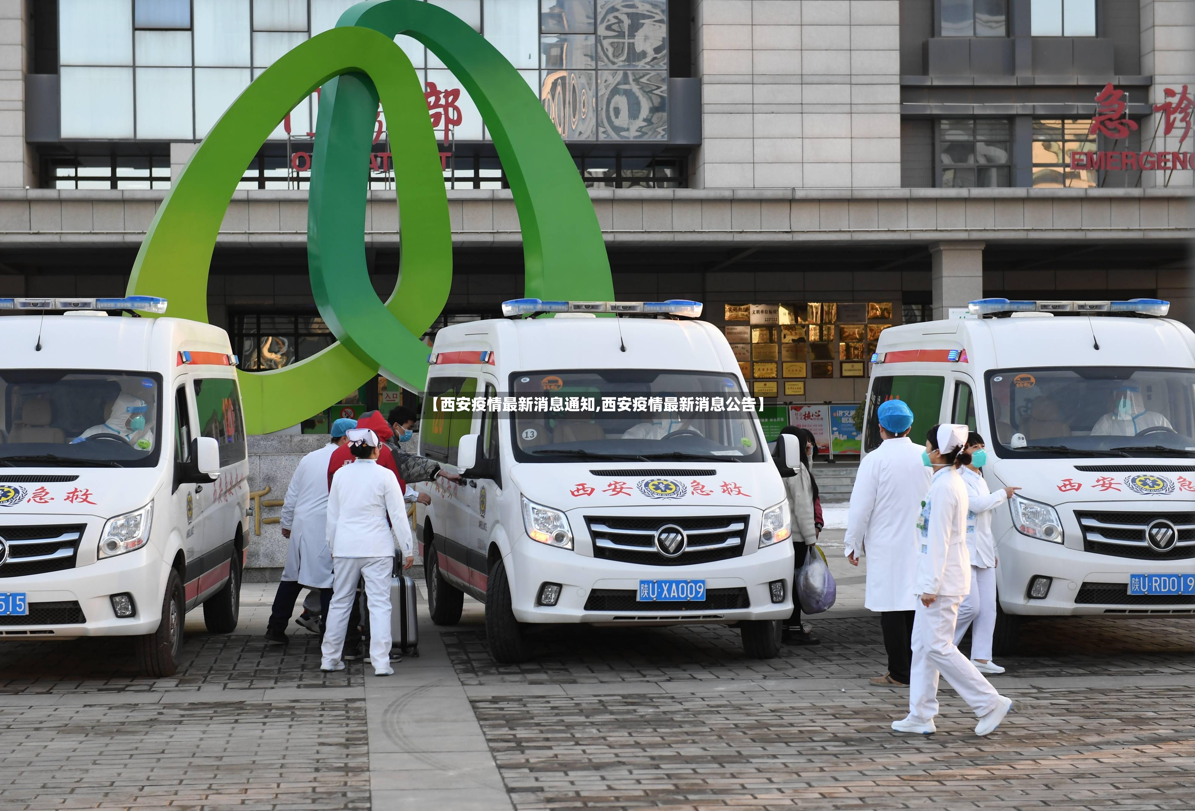 【西安疫情最新消息通知,西安疫情最新消息公告】