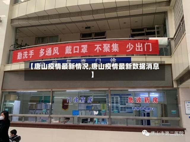 【唐山疫情最新情况,唐山疫情最新数据消息】