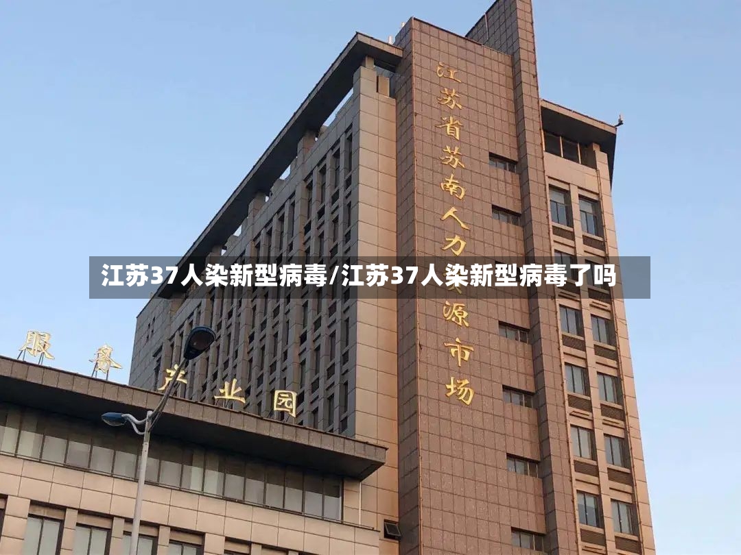 江苏37人染新型病毒/江苏37人染新型病毒了吗-第3张图片