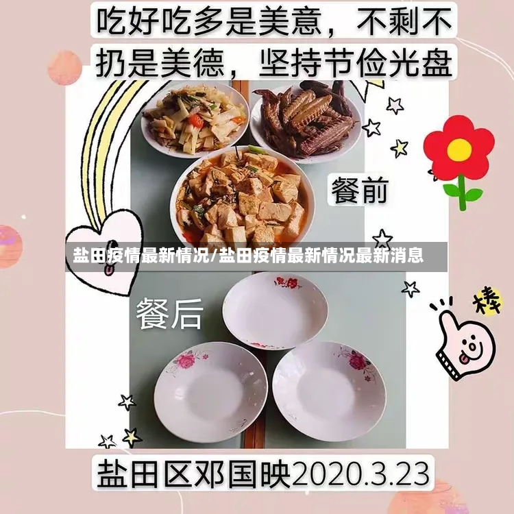 盐田疫情最新情况/盐田疫情最新情况最新消息-第2张图片