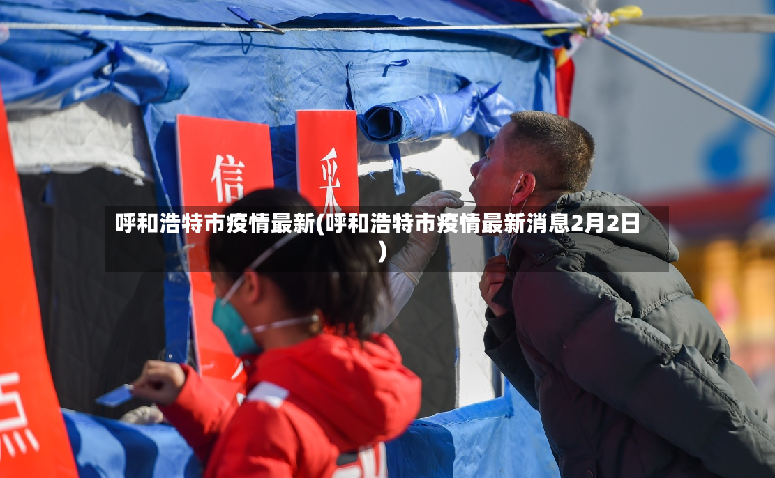 呼和浩特市疫情最新(呼和浩特市疫情最新消息2月2日)