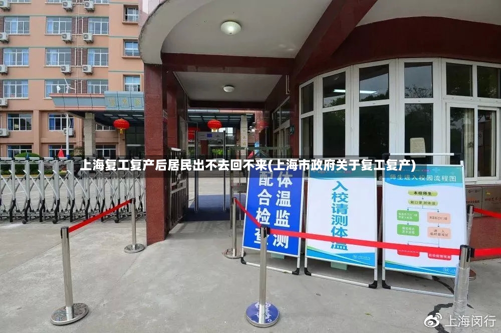 上海复工复产后居民出不去回不来(上海市政府关于复工复产)-第2张图片