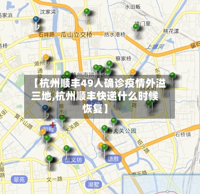 【杭州顺丰49人确诊疫情外溢三地,杭州顺丰快递什么时候恢复】