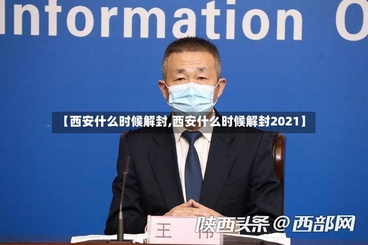 【西安什么时候解封,西安什么时候解封2021】-第2张图片