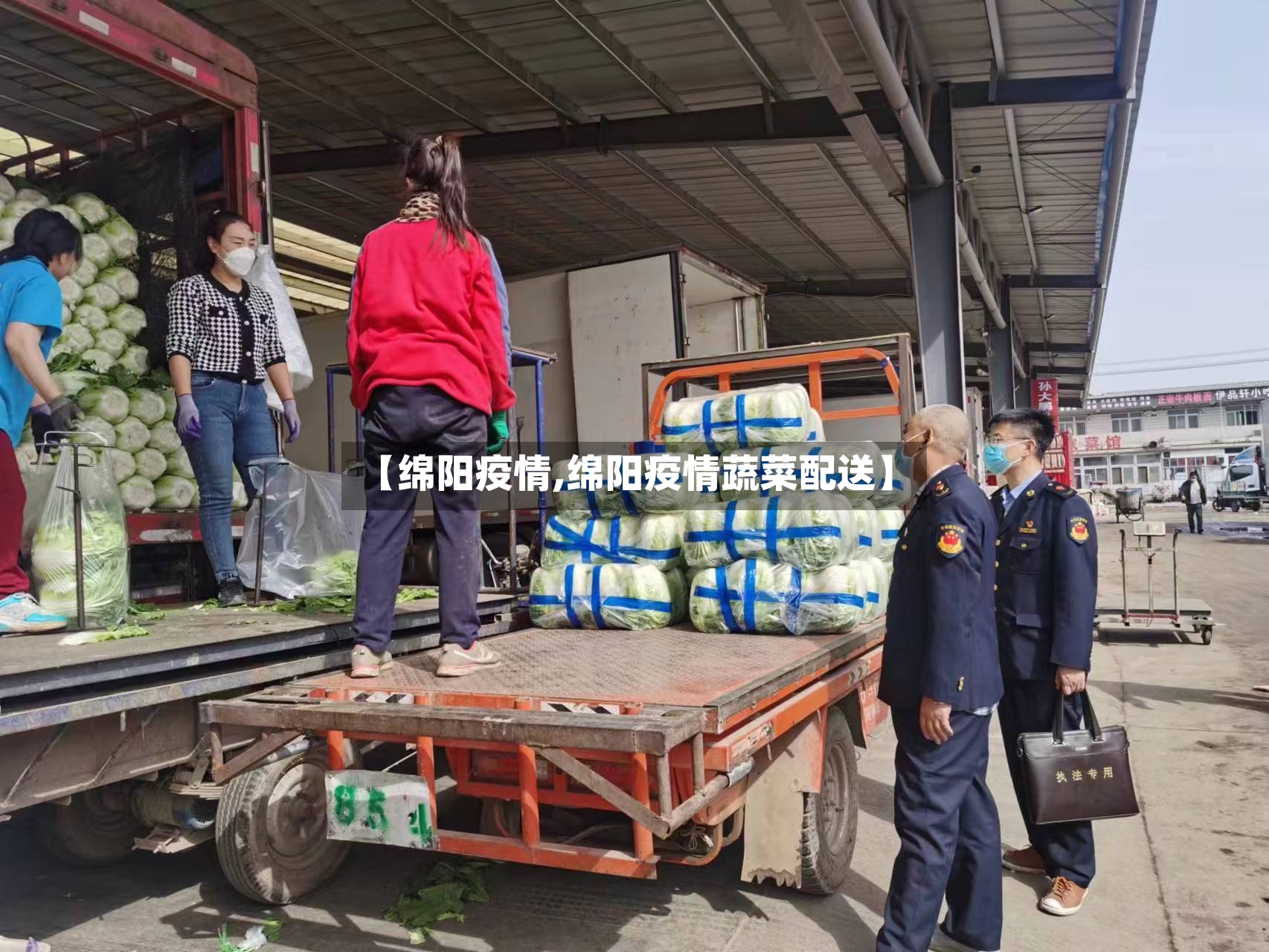 【绵阳疫情,绵阳疫情蔬菜配送】