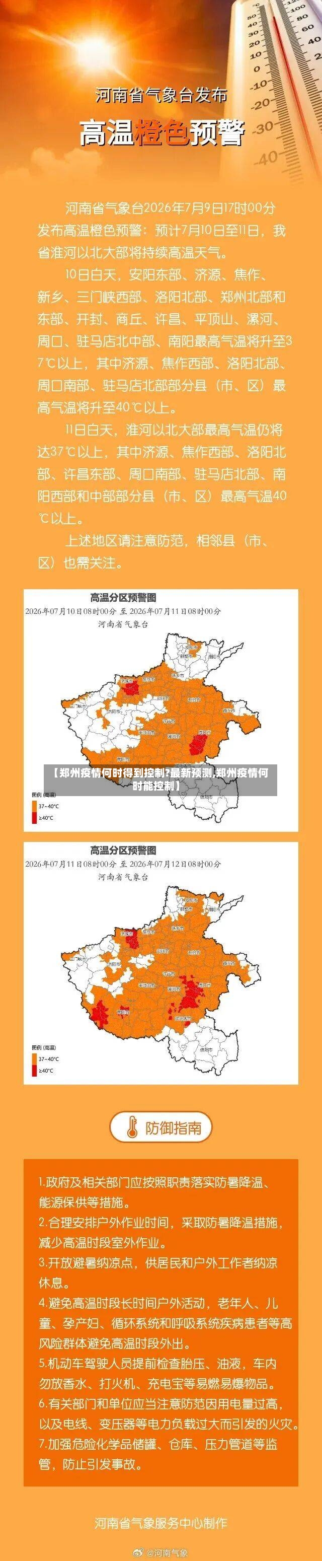 【郑州疫情何时得到控制?最新预测,郑州疫情何时能控制】-第2张图片