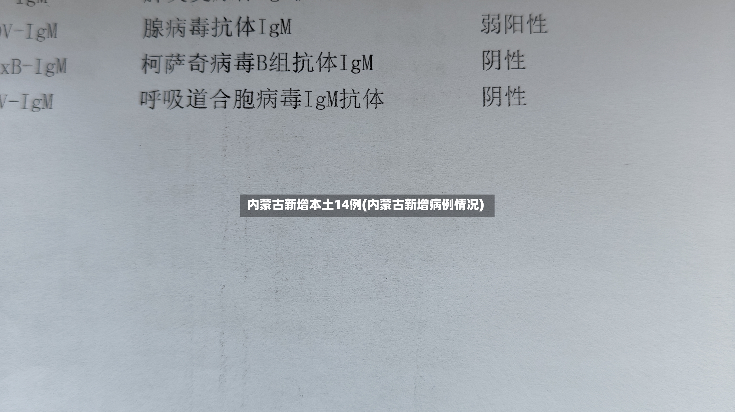 内蒙古新增本土14例(内蒙古新增病例情况)-第2张图片