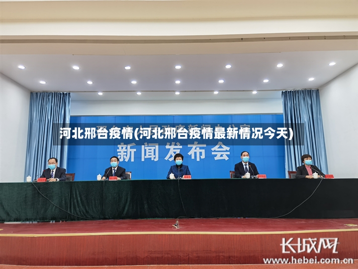 河北邢台疫情(河北邢台疫情最新情况今天)