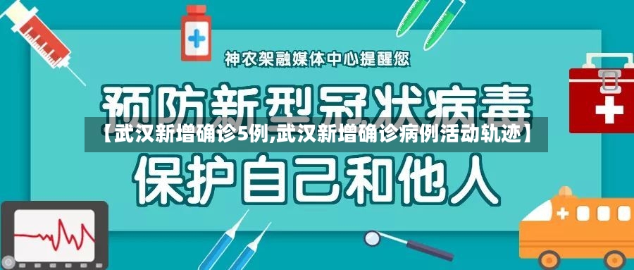 【武汉新增确诊5例,武汉新增确诊病例活动轨迹】