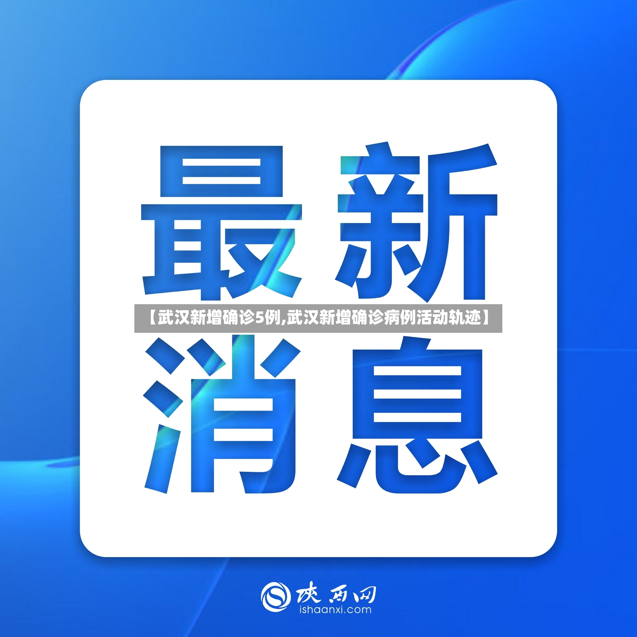 【武汉新增确诊5例,武汉新增确诊病例活动轨迹】-第2张图片