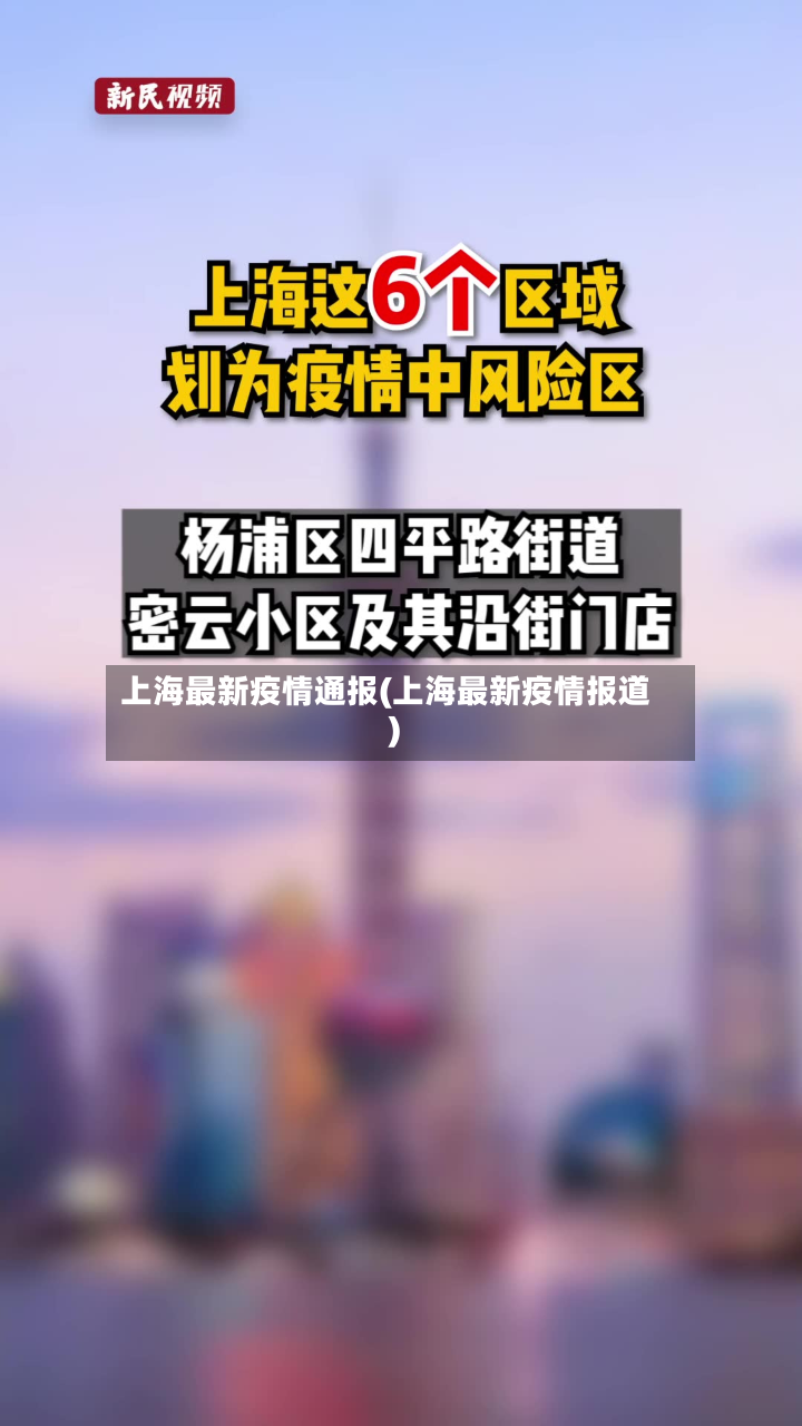 上海最新疫情通报(上海最新疫情报道)