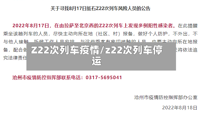 Z22次列车疫情/z22次列车停运-第3张图片