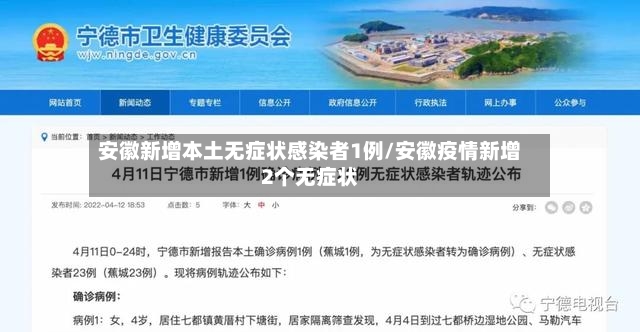 安徽新增本土无症状感染者1例/安徽疫情新增2个无症状-第2张图片