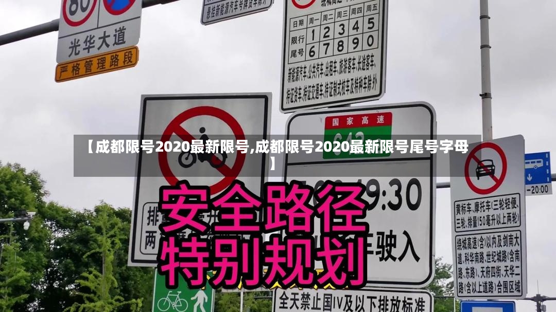 【成都限号2020最新限号,成都限号2020最新限号尾号字母】