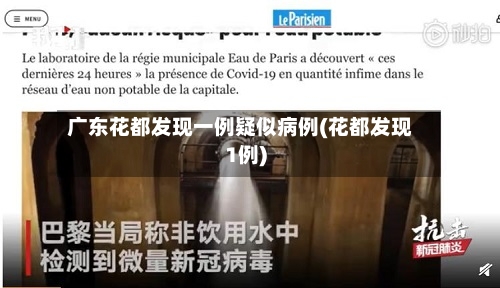 广东花都发现一例疑似病例(花都发现1例)