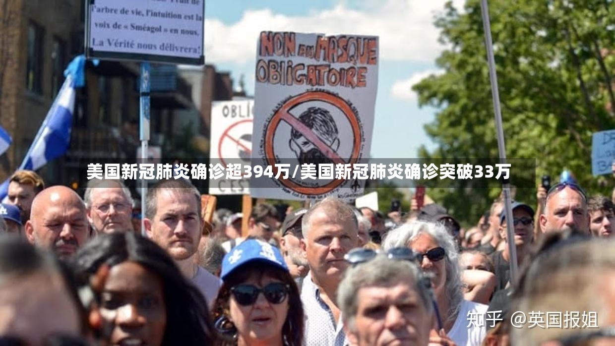 美国新冠肺炎确诊超394万/美国新冠肺炎确诊突破33万