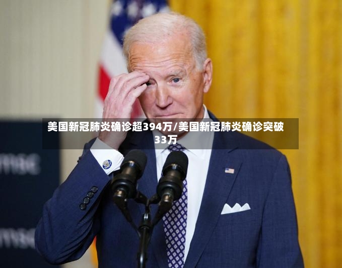 美国新冠肺炎确诊超394万/美国新冠肺炎确诊突破33万-第2张图片